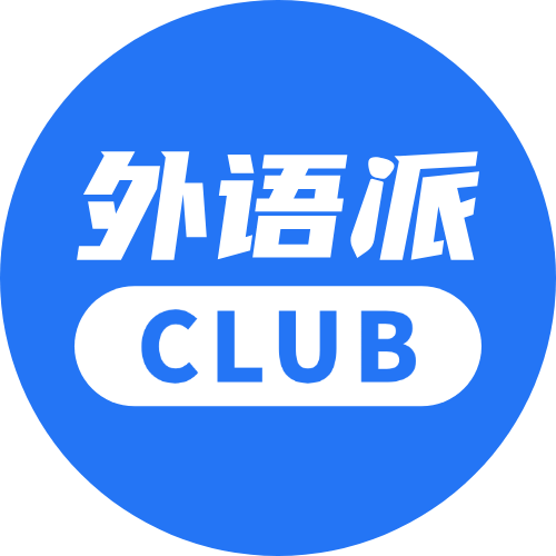 外语派CLUB