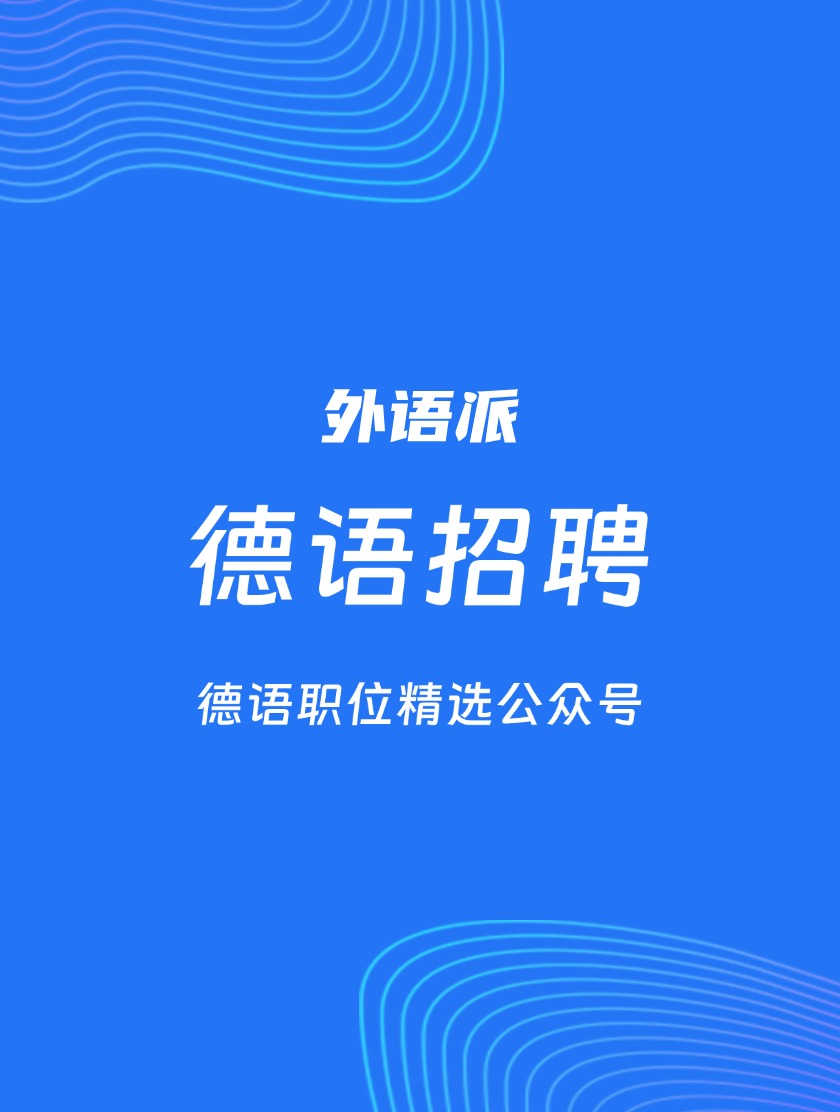 【409081】中联重科招聘德语