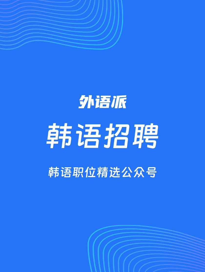 【909092】龙旗科技招聘韩语