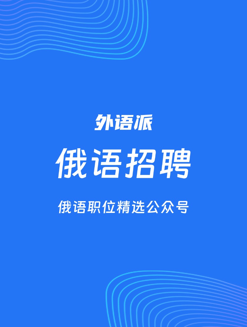 【508301】虎牙直播招俄语