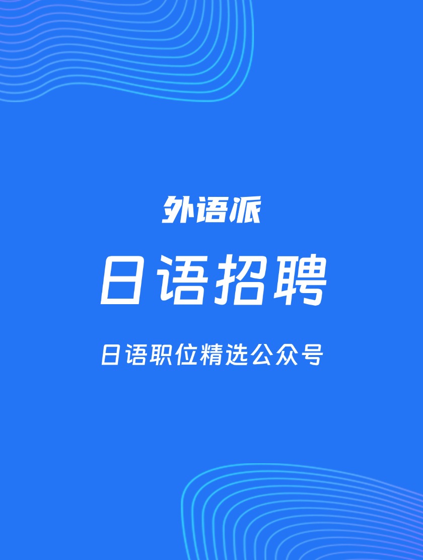 【308162】康冠科技招聘日语