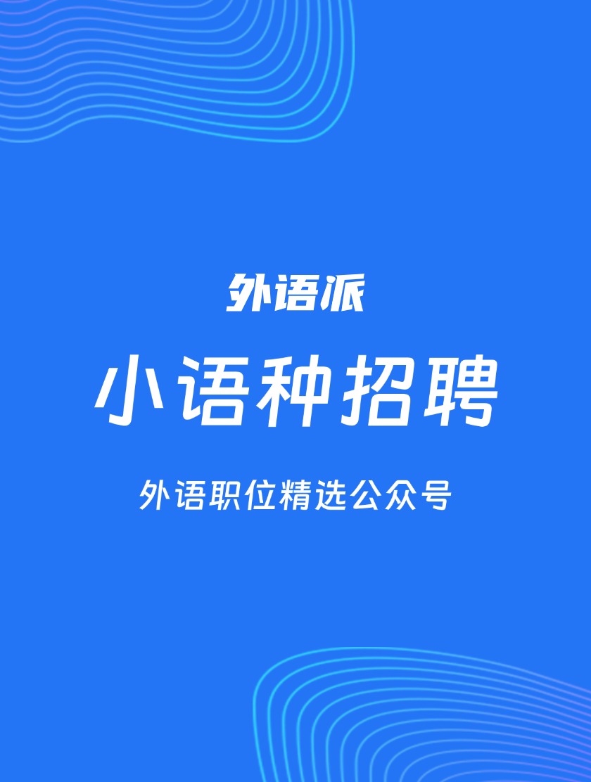 【810122】中国远洋海运集团招聘小语种