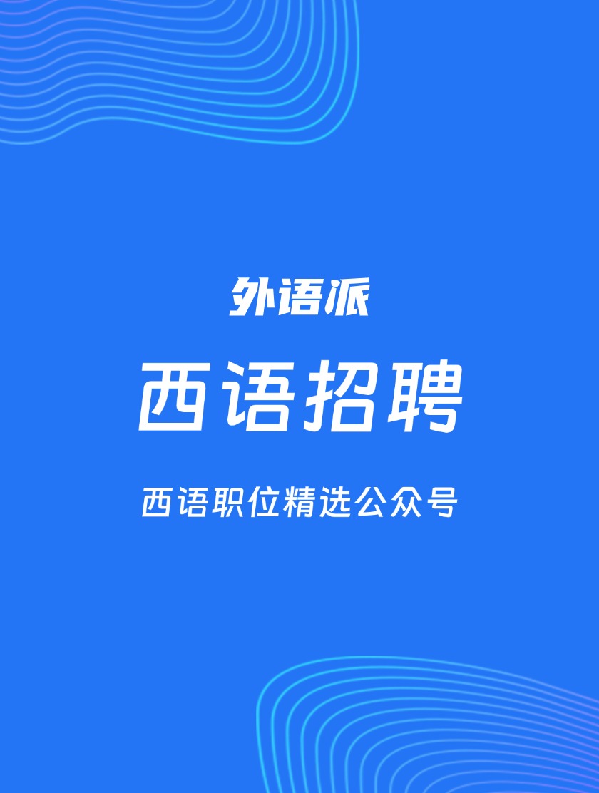 【709142】康冠科技招西语