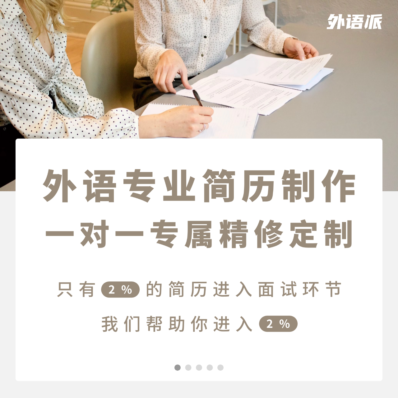 外语专业简历制作一对一专属精修定制