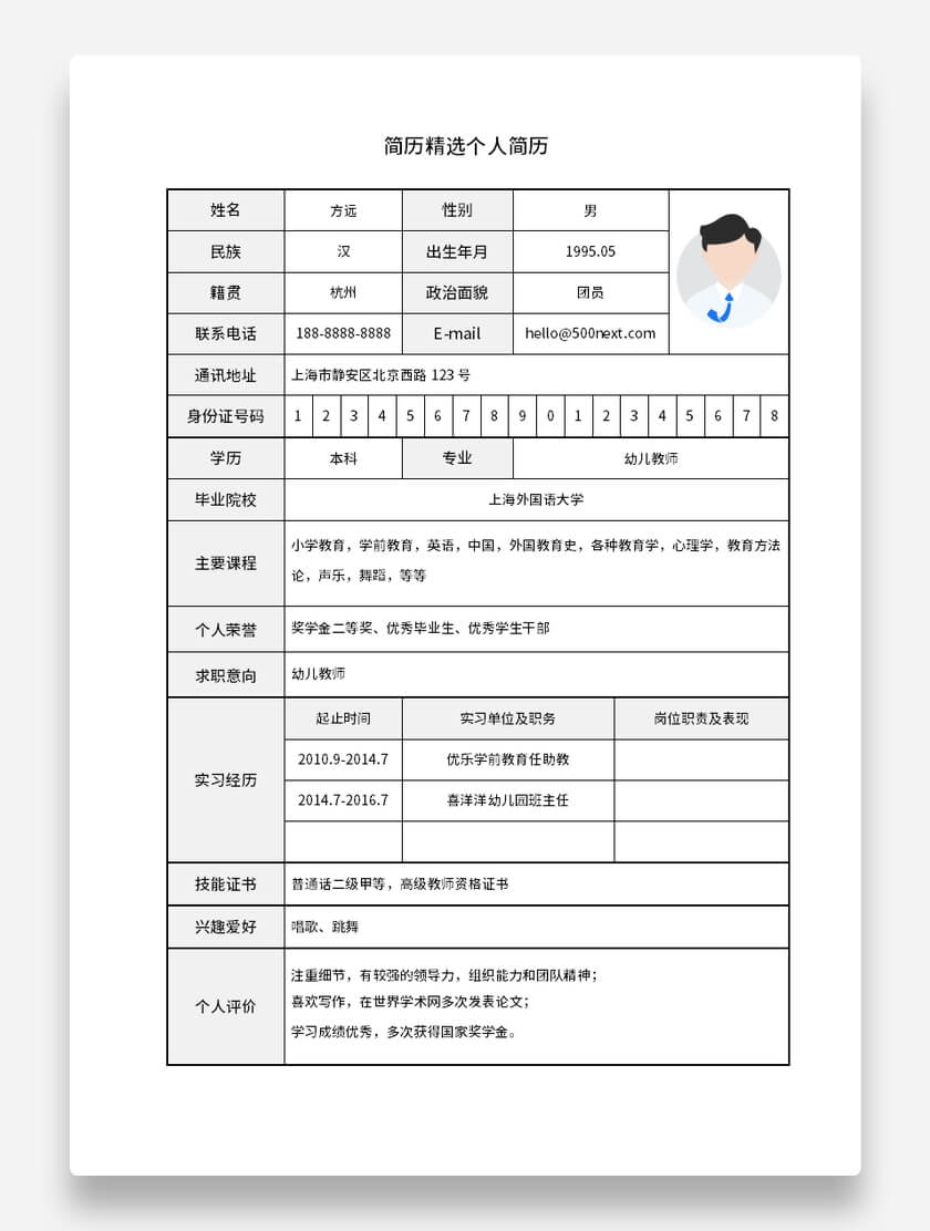 幼儿教师标准表格简历简约风格求职简历模板