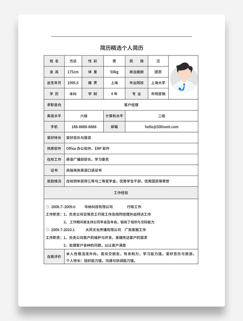 客户经理标准表格简历沉稳风格求职简历模板