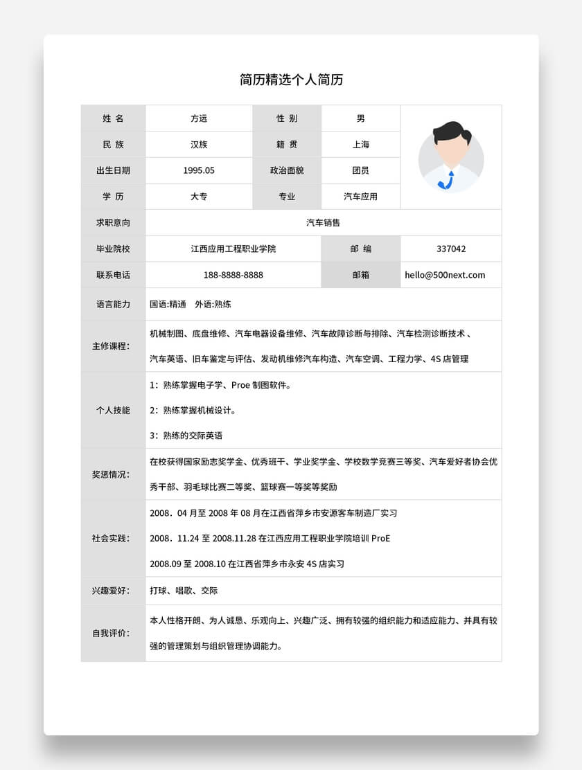 汽车销售标准表格简历简约风格求职简历模板