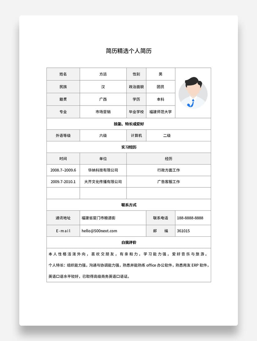 市场营销标准表格简历简约风格求职简历模板