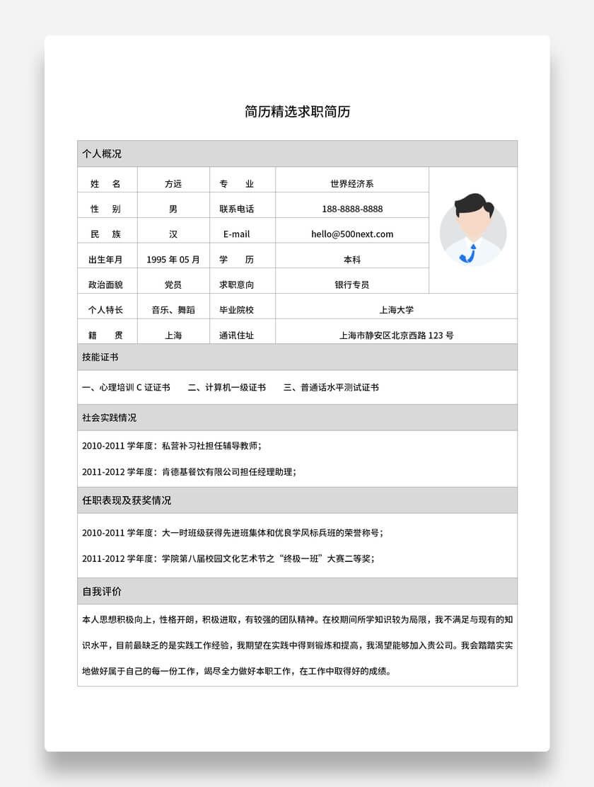 银行专员标准表格简历简约风格求职简历模板