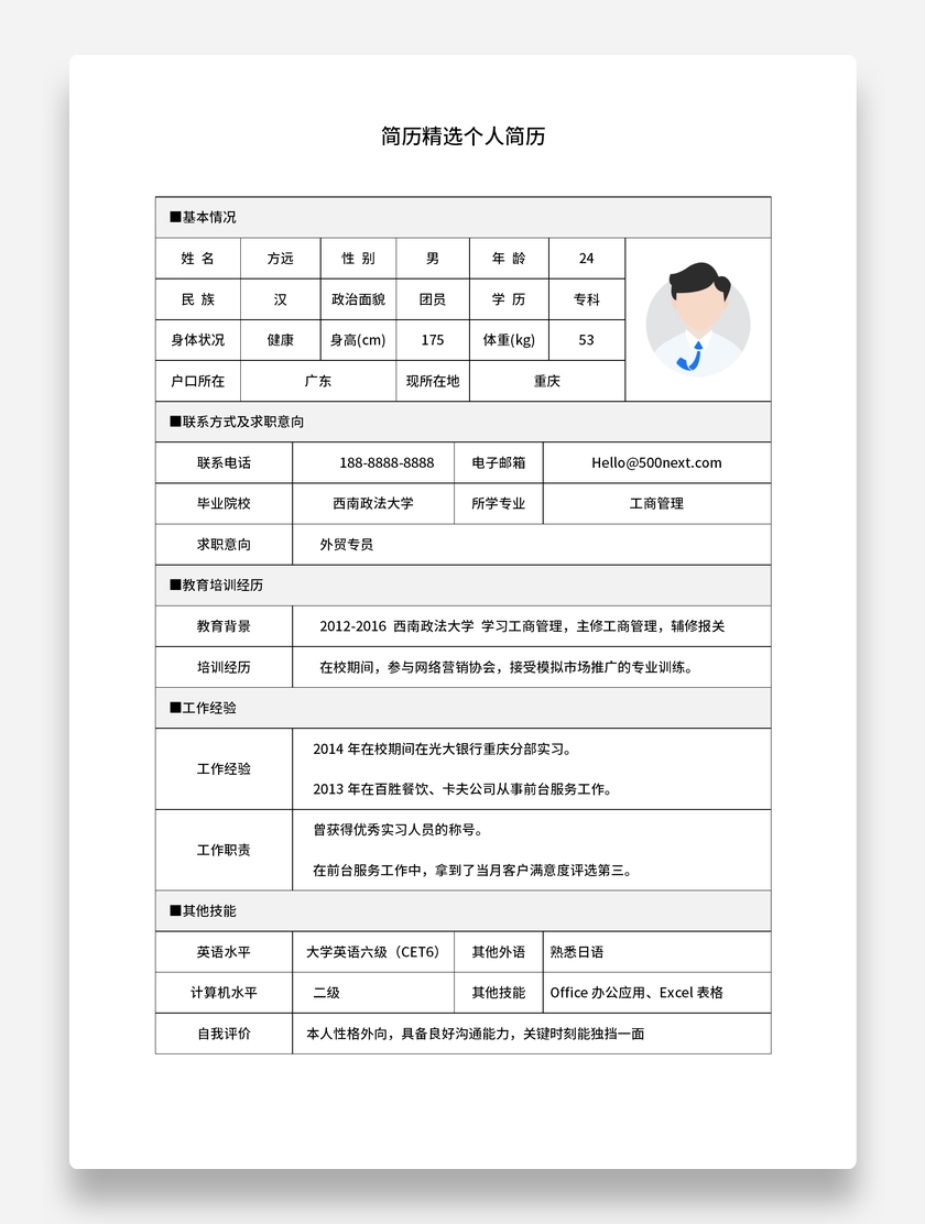 外贸专员标准表格简历沉稳风格求职简历模板
