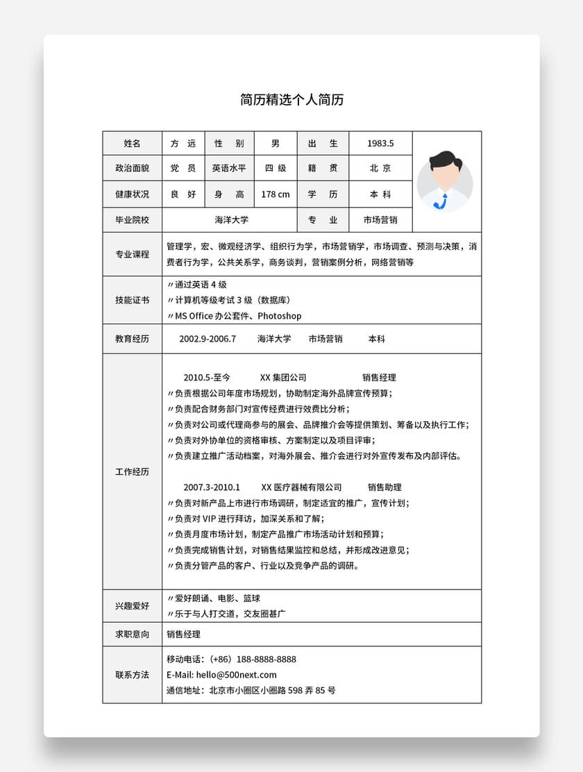 销售经理标准表格简历简约风格求职简历模板