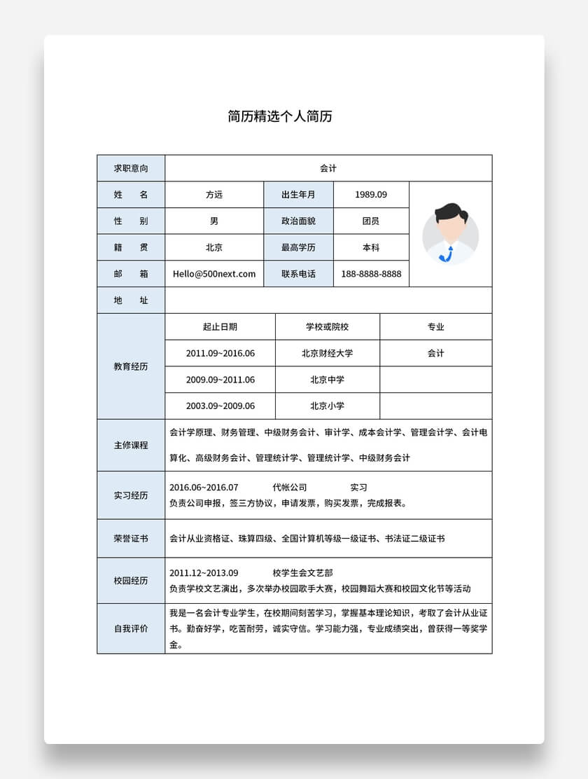 会计标准表格简历简约风格求职简历模板