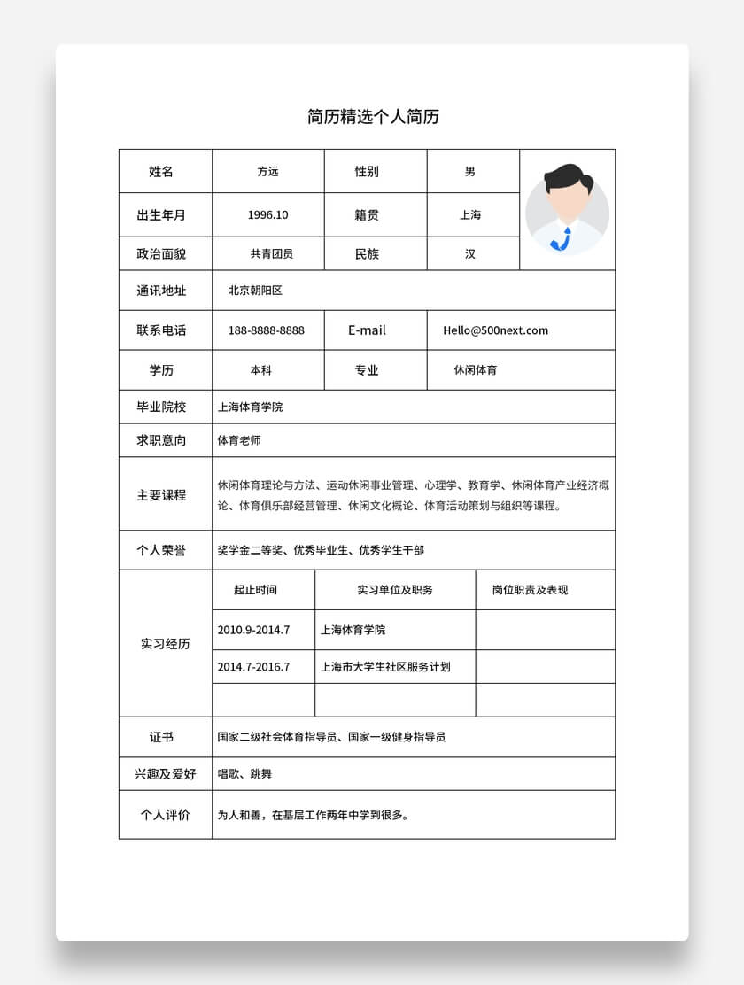 体育老师标准表格简历沉稳风格求职简历模板