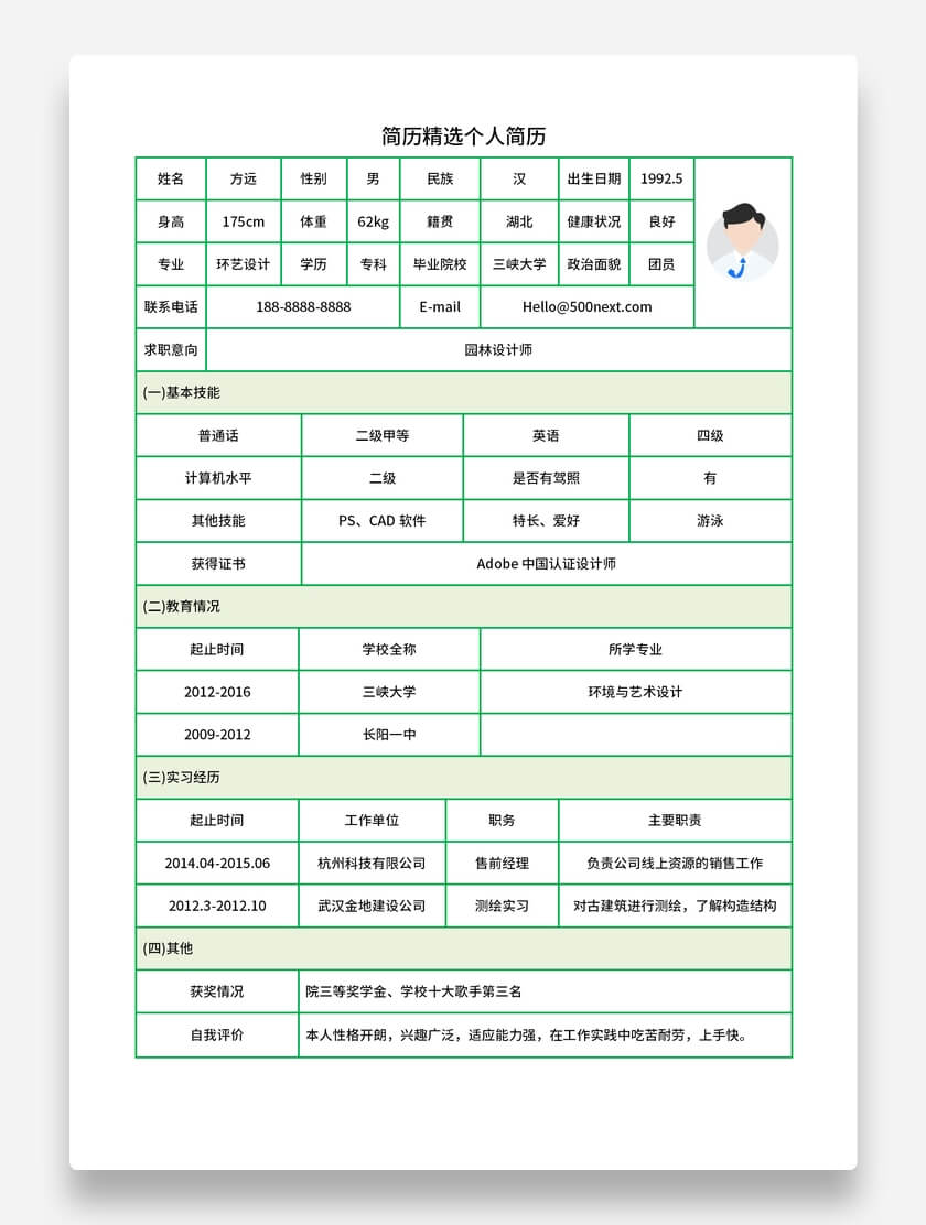 园林设计师标准表格简历简约风格求职简历模板