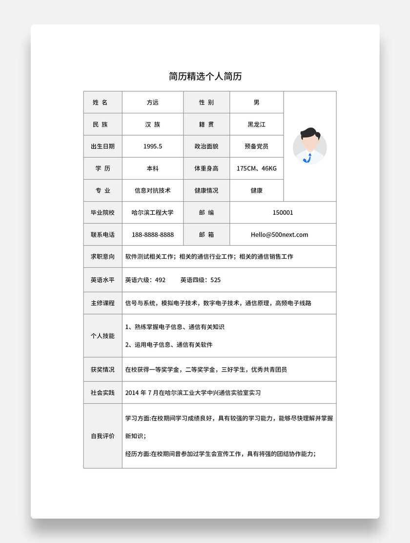 软件测试标准表格简历简约风格求职简历模板