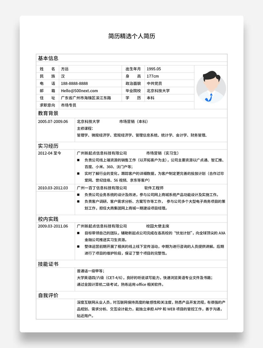 市场专员标准表格简历沉稳风格求职简历模板