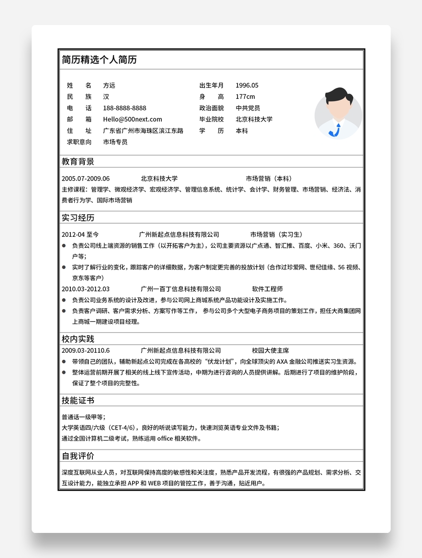 市场专员标准表格简历简约风格求职简历模板