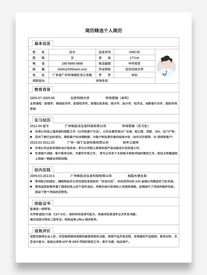 市场专员标准表格简历简约风格求职简历模板