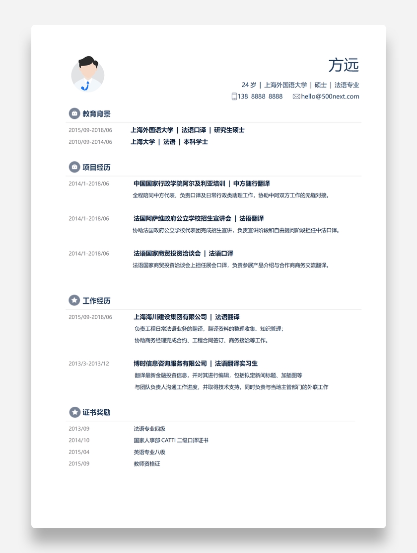标准商务风格法语翻译简历模板