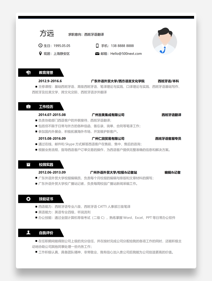 简约黑色风格西班牙语翻译简历模板