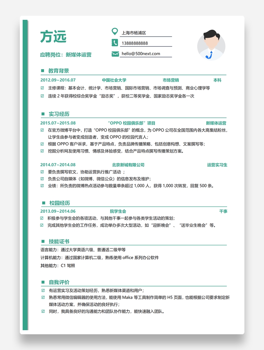 绿色清新新媒体运营个人求职简历模板