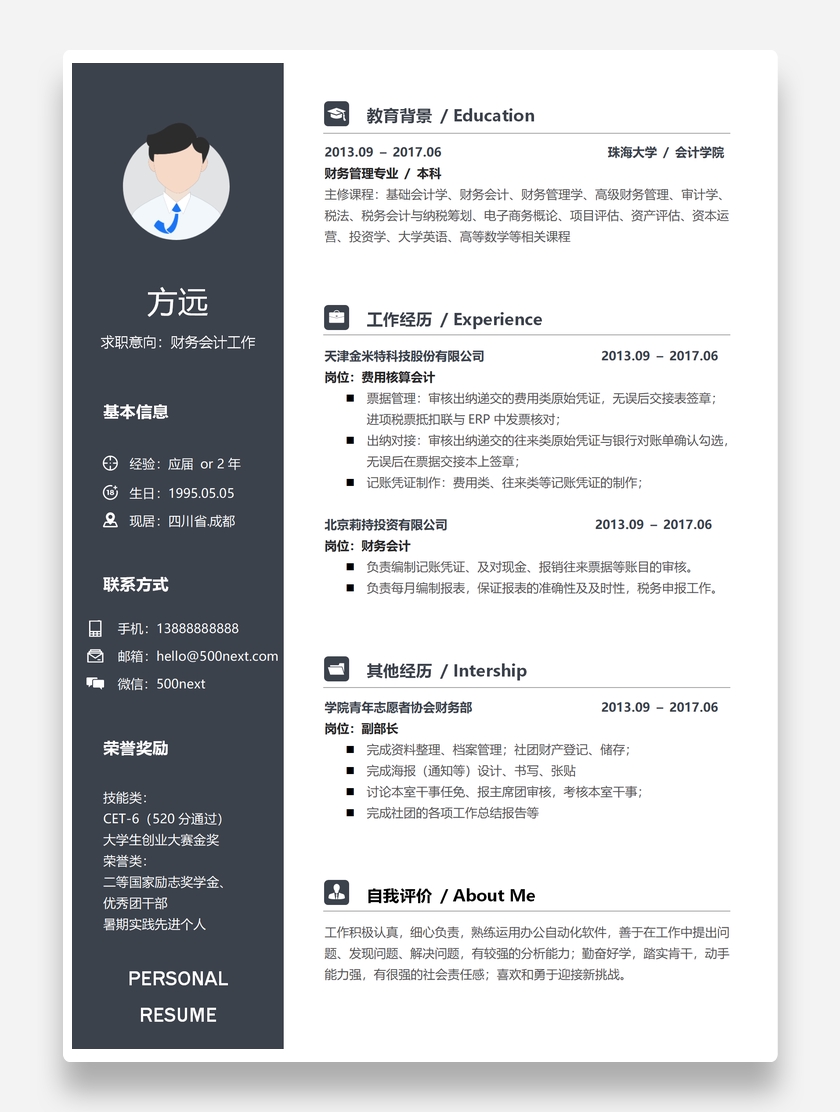 黑色沉稳财务会计个人求职简历模板