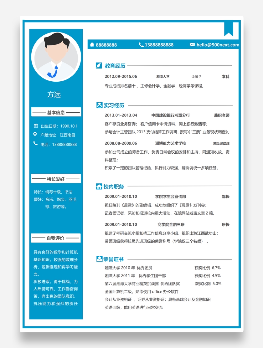 蓝色个性金融专业个人求职简历模板
