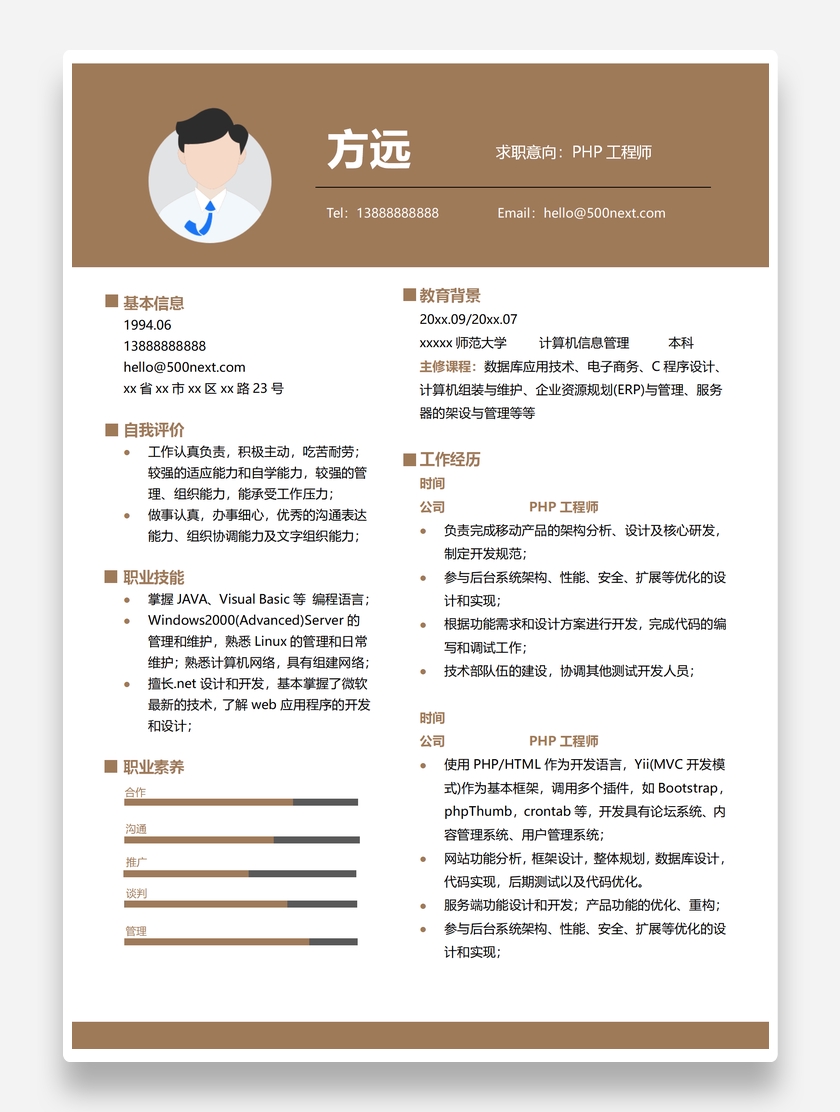 标准沉稳PHP工程师个人求职简历模板