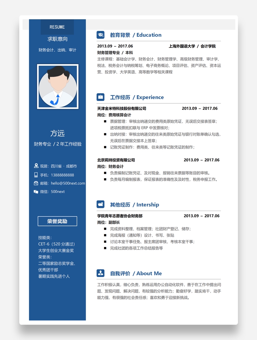 深蓝商务财务会计个人求职简历模板