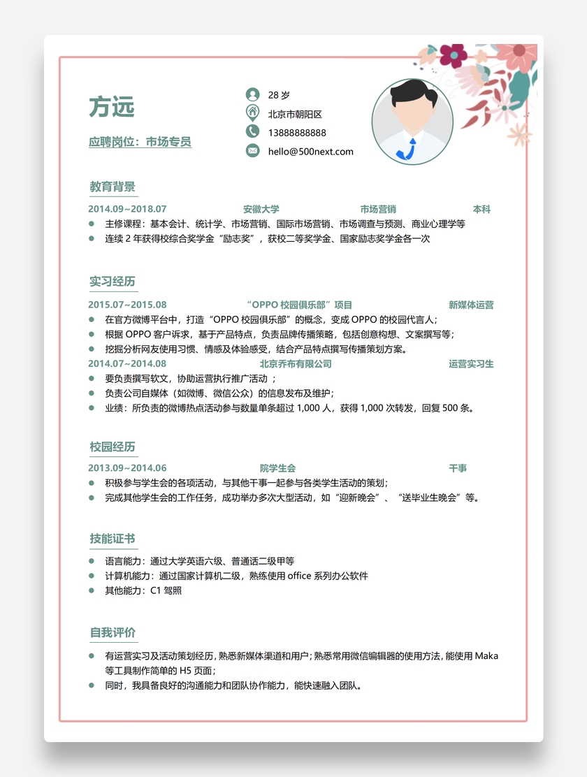 花边个性市场专员个人求职简历模板