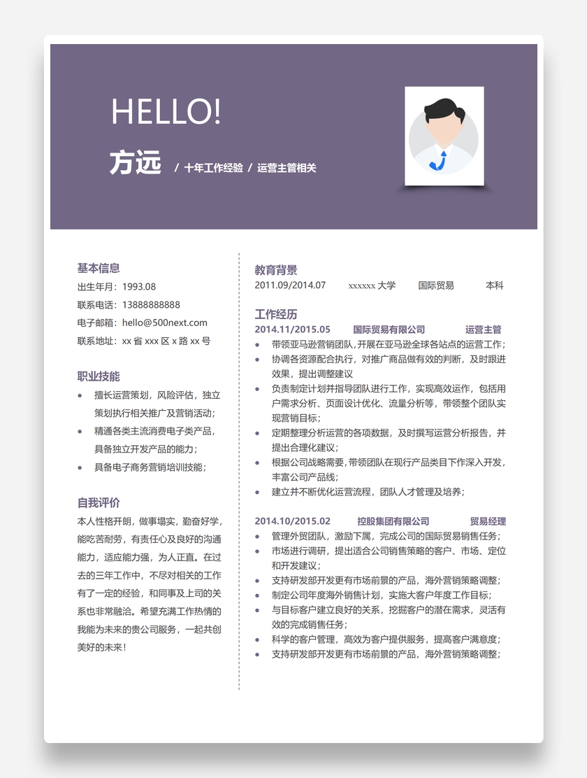 紫色沉稳运营主管个人求职简历模板