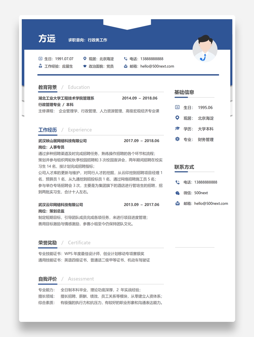 蓝色商务行政专员个人求职简历模板