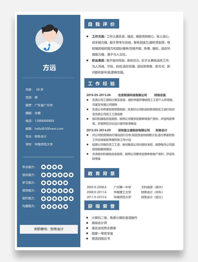 沉稳简约财务会计个人求职简历模板