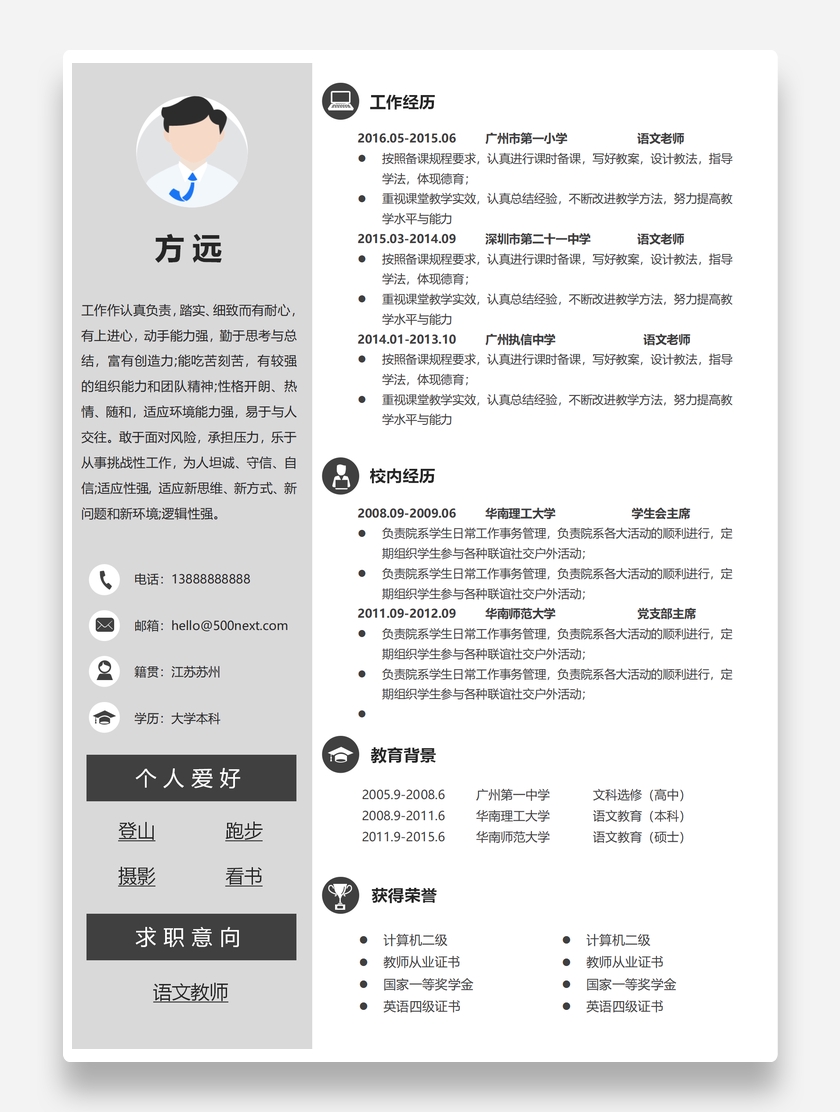 灰色简约语文教师个人求职简历模板