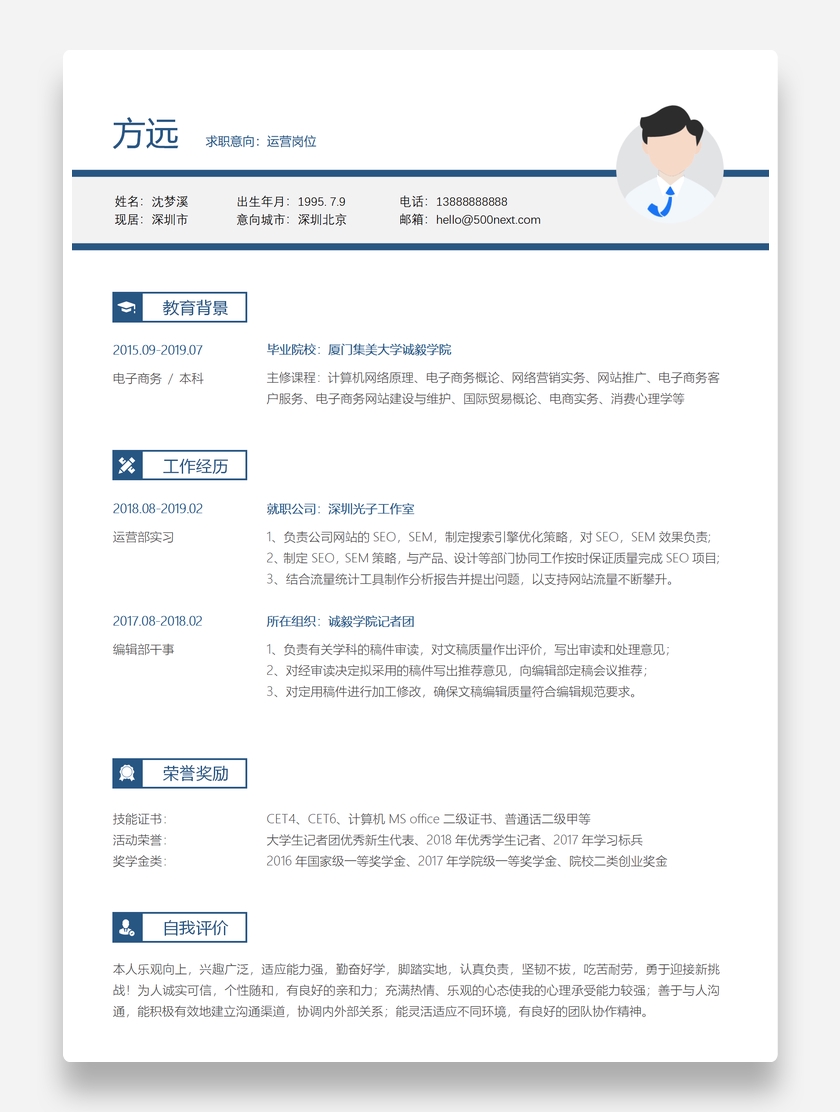 轻快简约运营专员个人求职简历模板