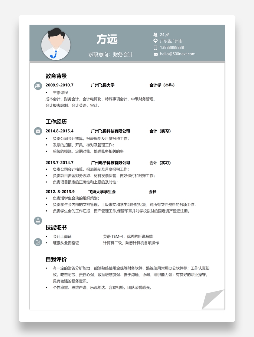 素雅清新财务会计个人求职简历模板