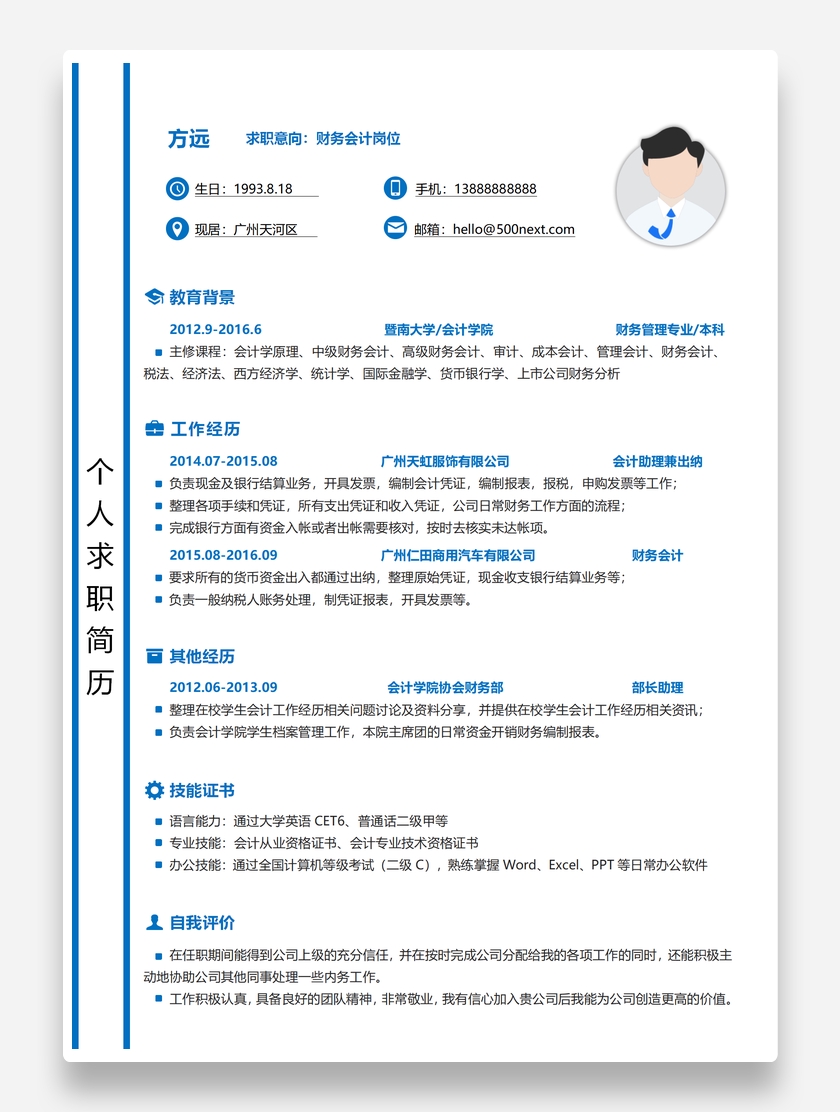 精致个性财务会计个人求职简历模板