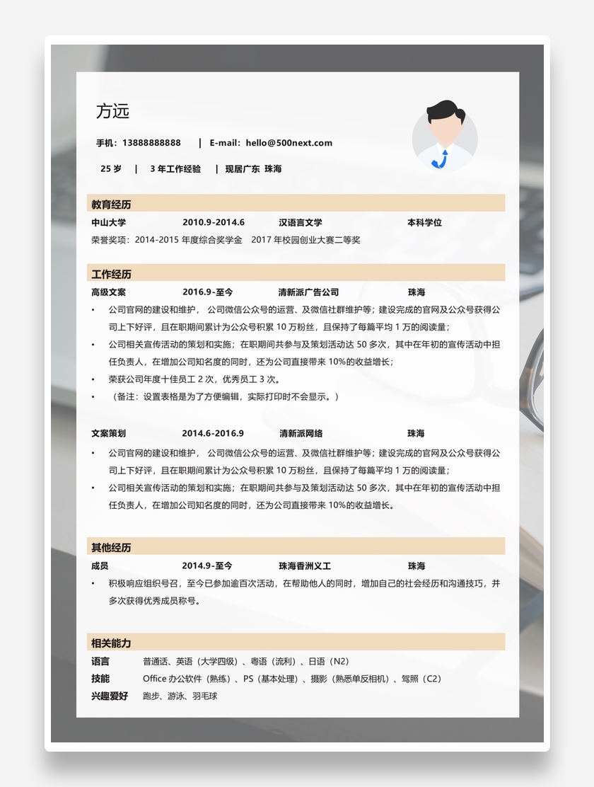 素雅创意文案策划个人求职简历模板