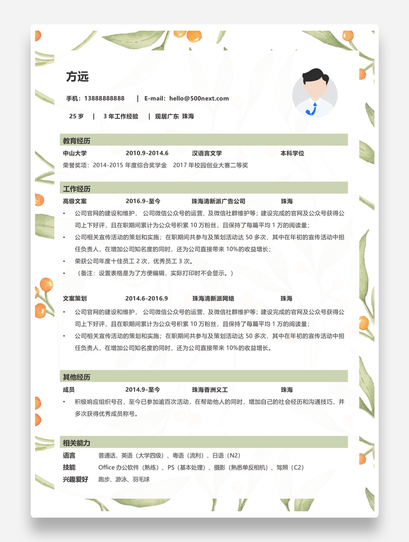 花边清新高级文案个人求职简历模板