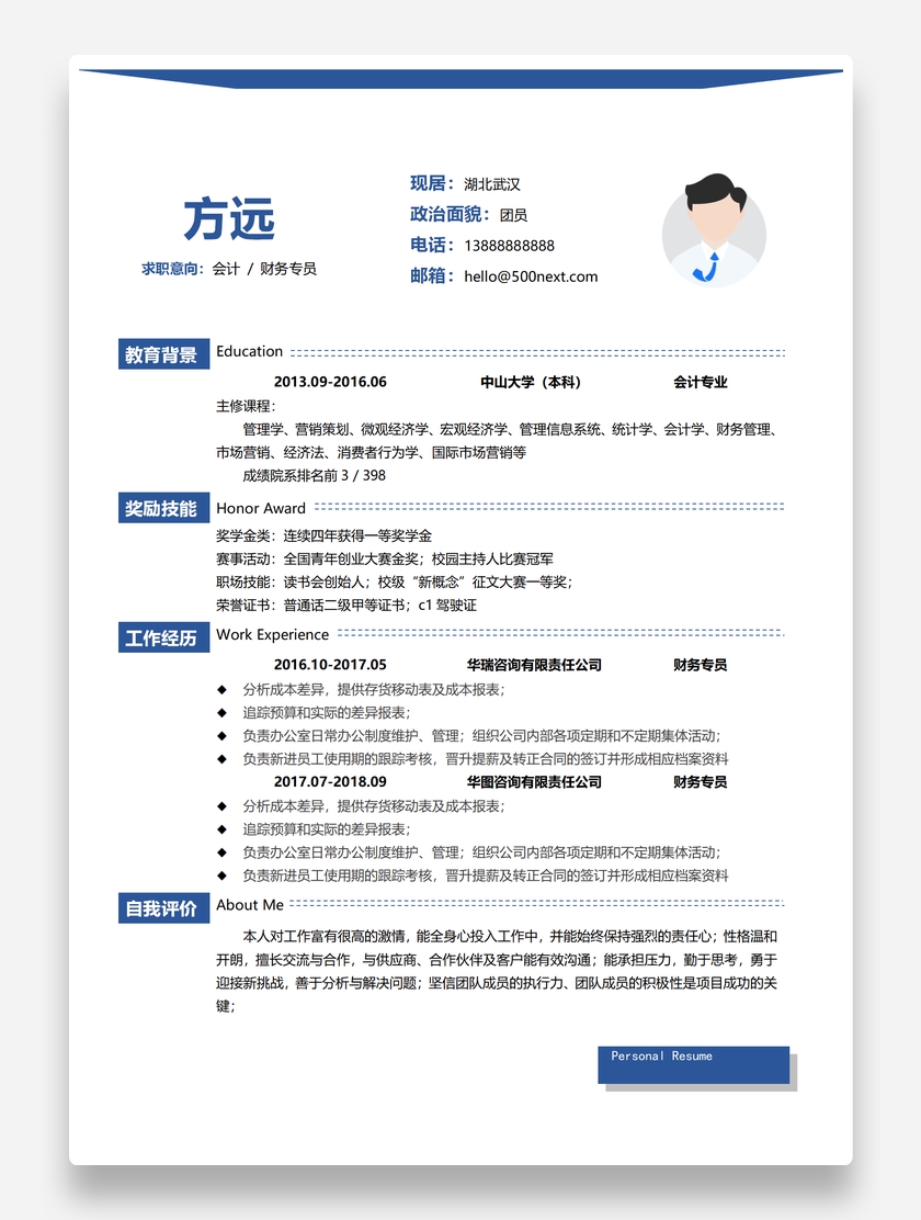 实用标准财务会计个人求职简历模板