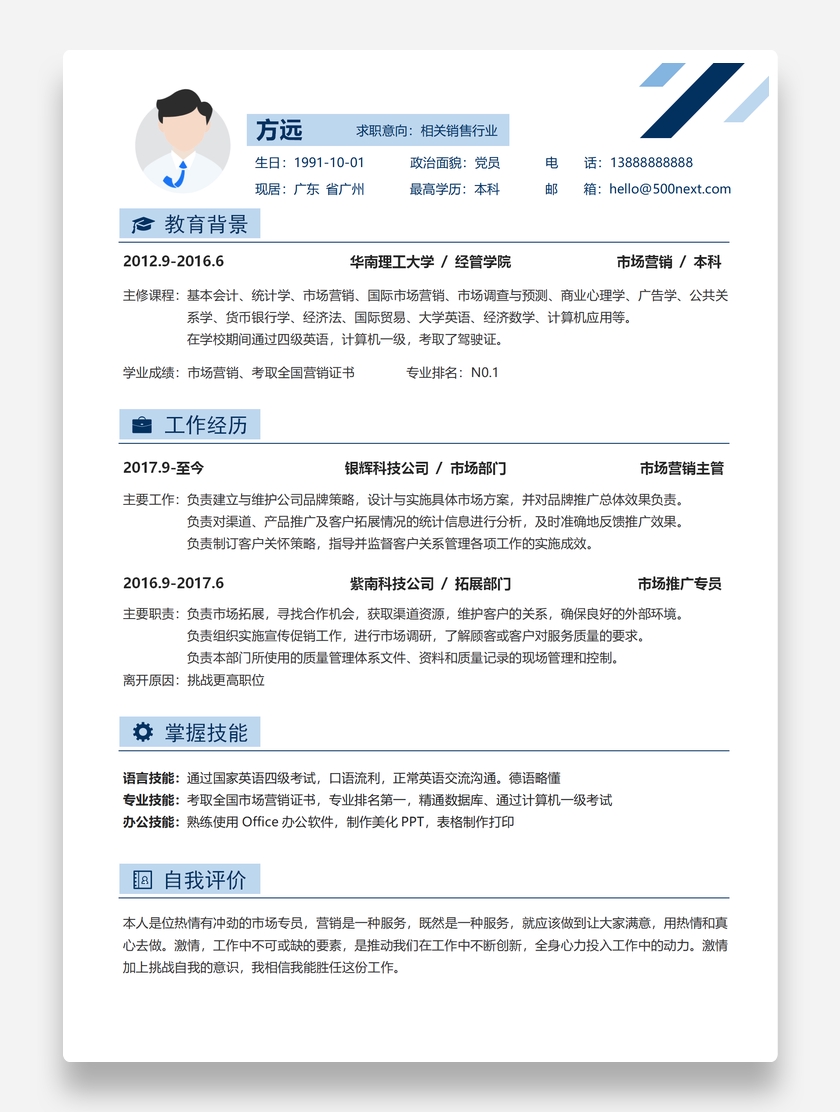 轻快标准销售个人求职简历模板
