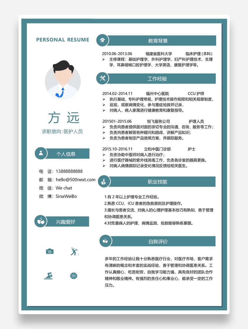 精致个性医护人员个人求职简历模板