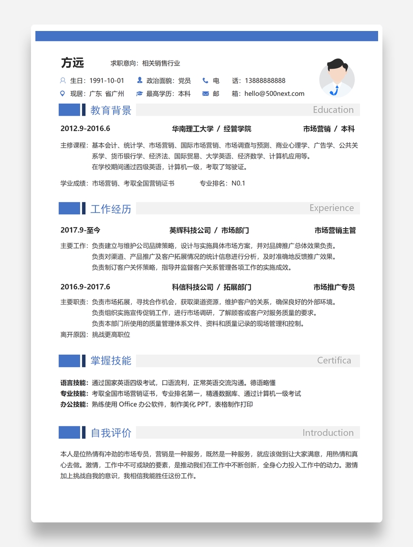 扁平标准销售个人求职简历模板