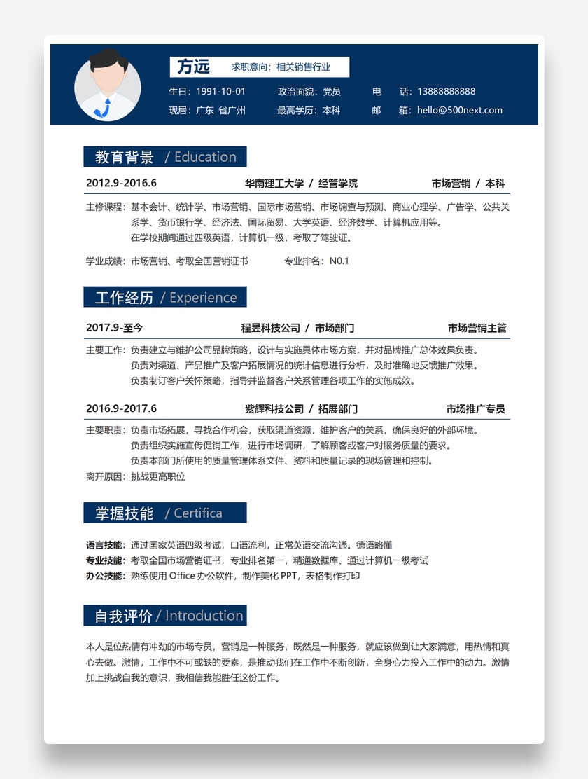 通用商务销售经理个人求职简历模板