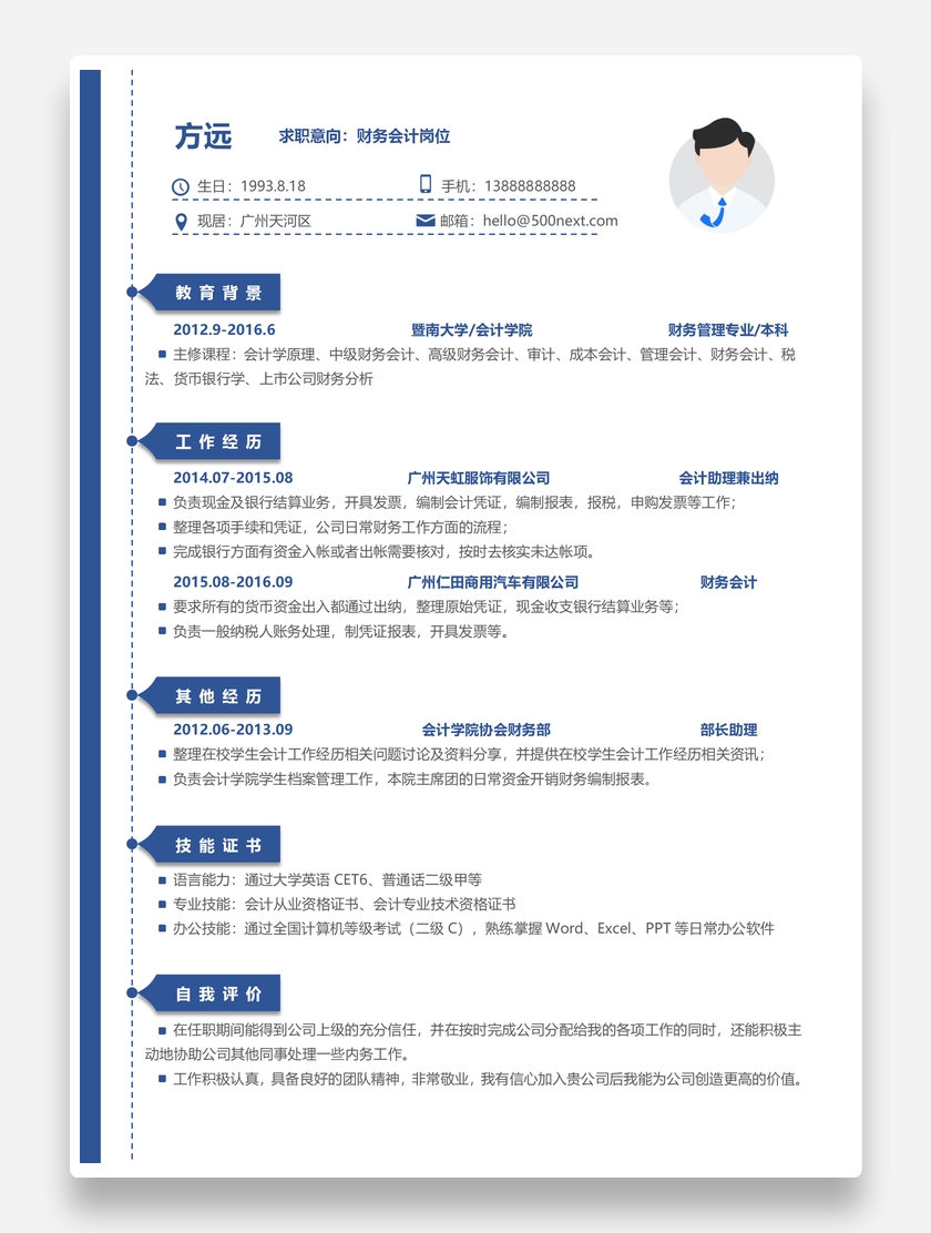 通用清新财务会计个人求职简历模板