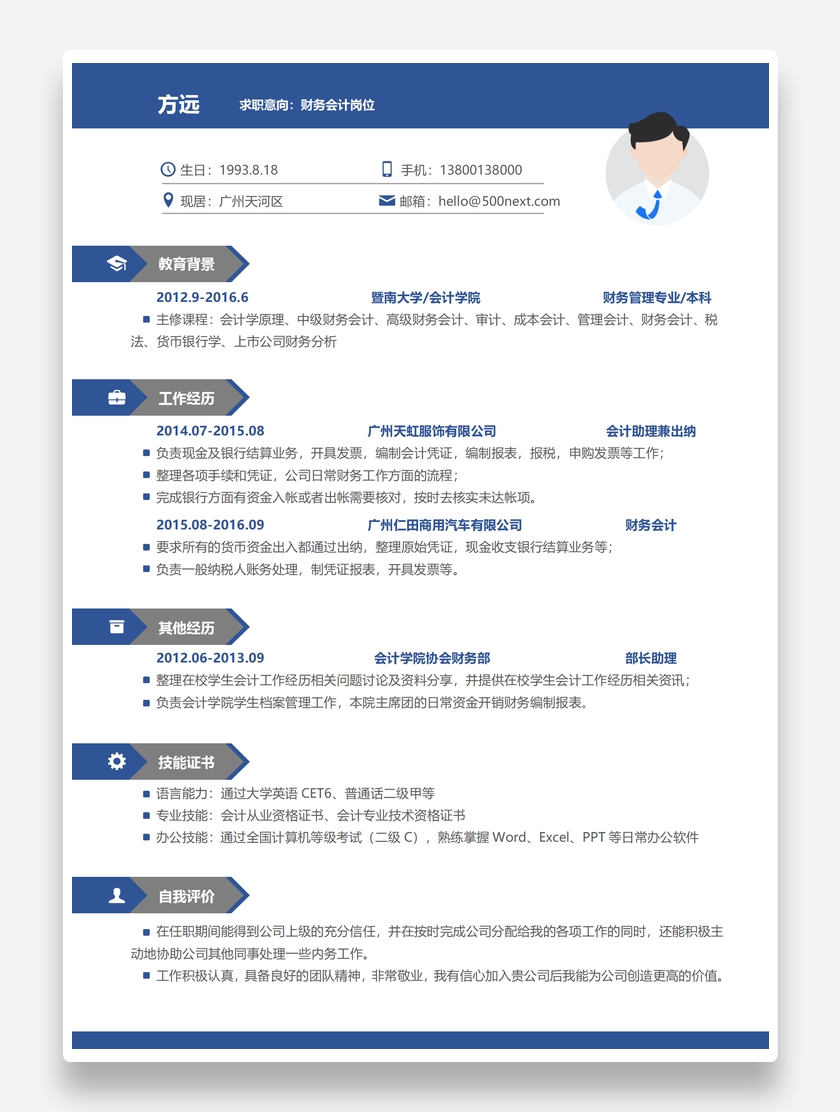 实用商务财务会计个人求职简历模板