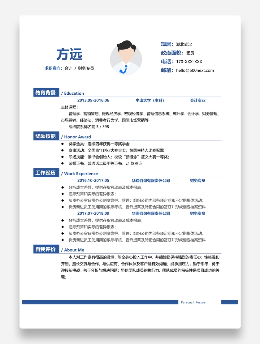 标准精美会计个人求职简历模板