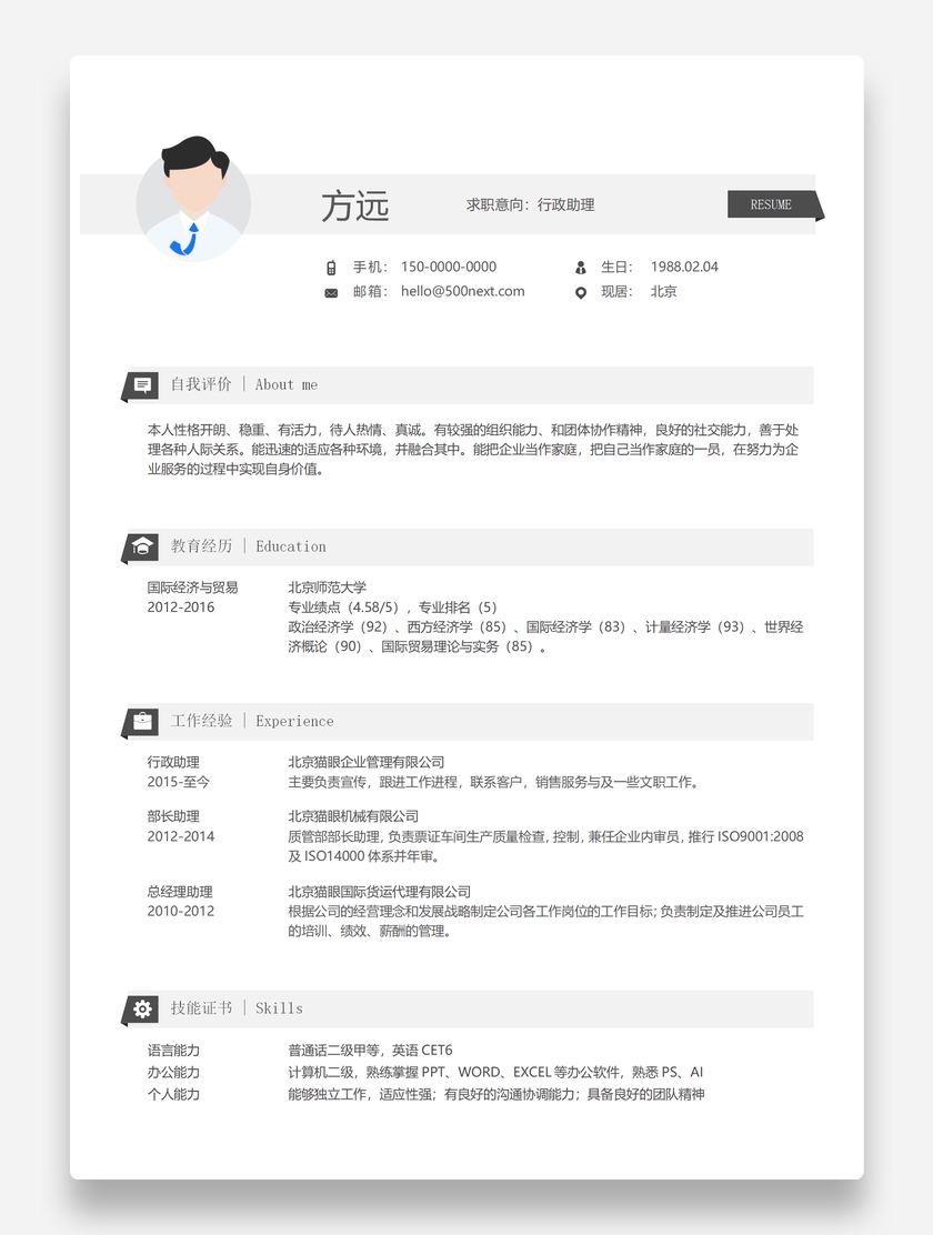 极简简约行政助理个人求职简历模板