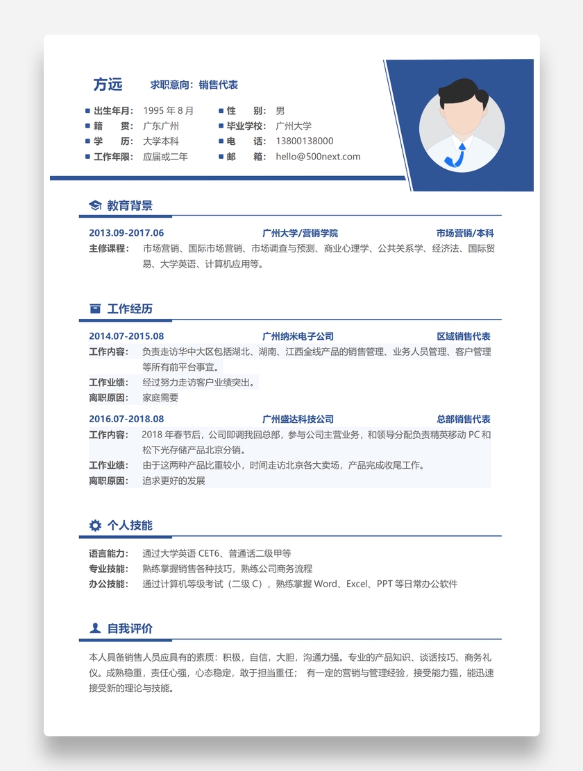 蓝色沉稳销售代表个人求职简历模板