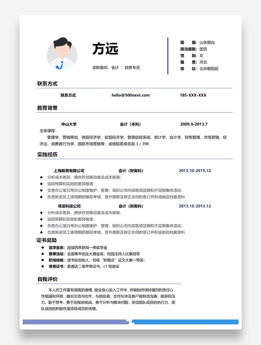 素雅简约财务会计个人求职简历模板